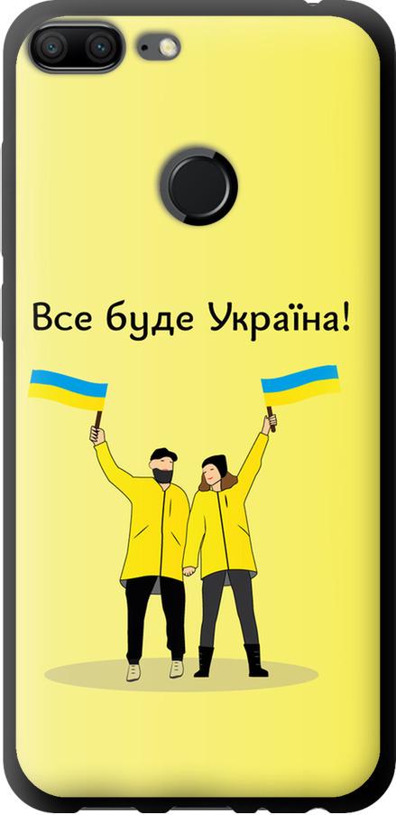 Чехол на Huawei Honor 9 Lite Все будет Украина (5235b-1359-42517)