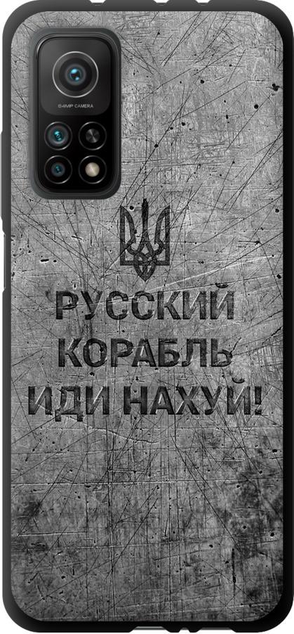 Чехол на Xiaomi Mi 10T Pro Русский военный корабль иди на v4 (5223b-2679-42517)