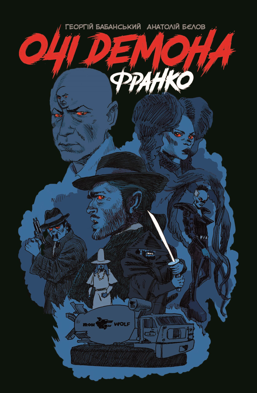 Книга Франко Георгій Бабанський "Очі демона" (sp5-2888107488)
