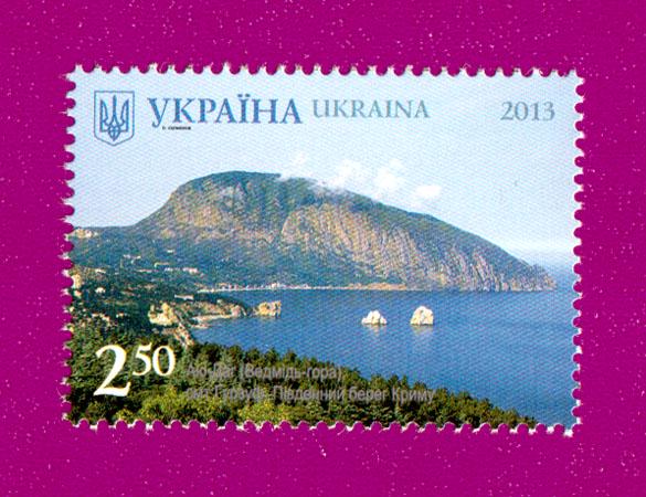 Почтовая марка Украины 2013 года Красота и величие Украины Аю-Даг пгт Гурзуф (201330014)