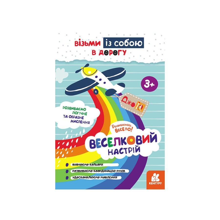 Розвиваючий зошит ДжоIQ "Райдужний настрій" візьми з собою в дорогу (939021)