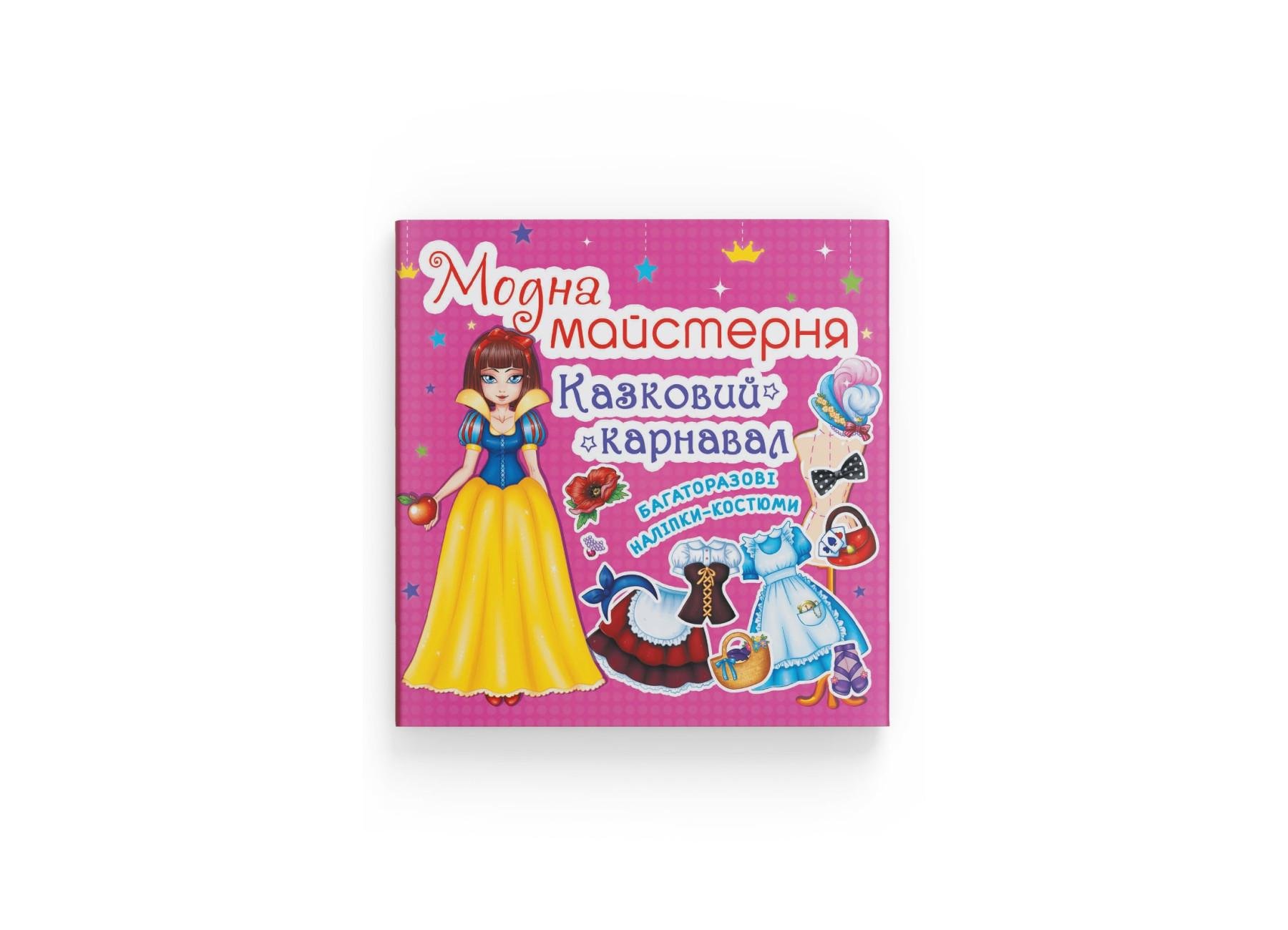 Модная мастерская Crystal Book Сказочный карнавал F00014592 (9789669362391)