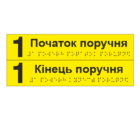 Комплект тактильных наклеек со шрифтом Брайля "1 поверх Початок поручня/1 поверх Кінець поверху" 195х40 мм Желтый (33687050)