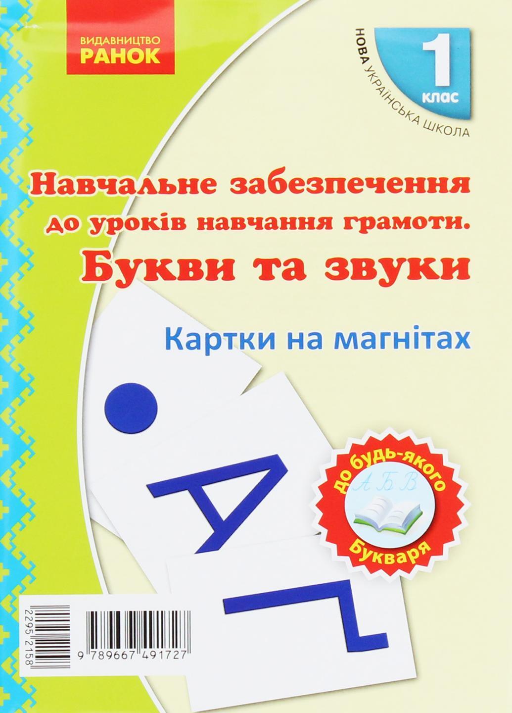 Карточки на магнитах НУШ Учебный набор по обучению грамоте. Буквы и звуки. Н901311У (9789667491727)