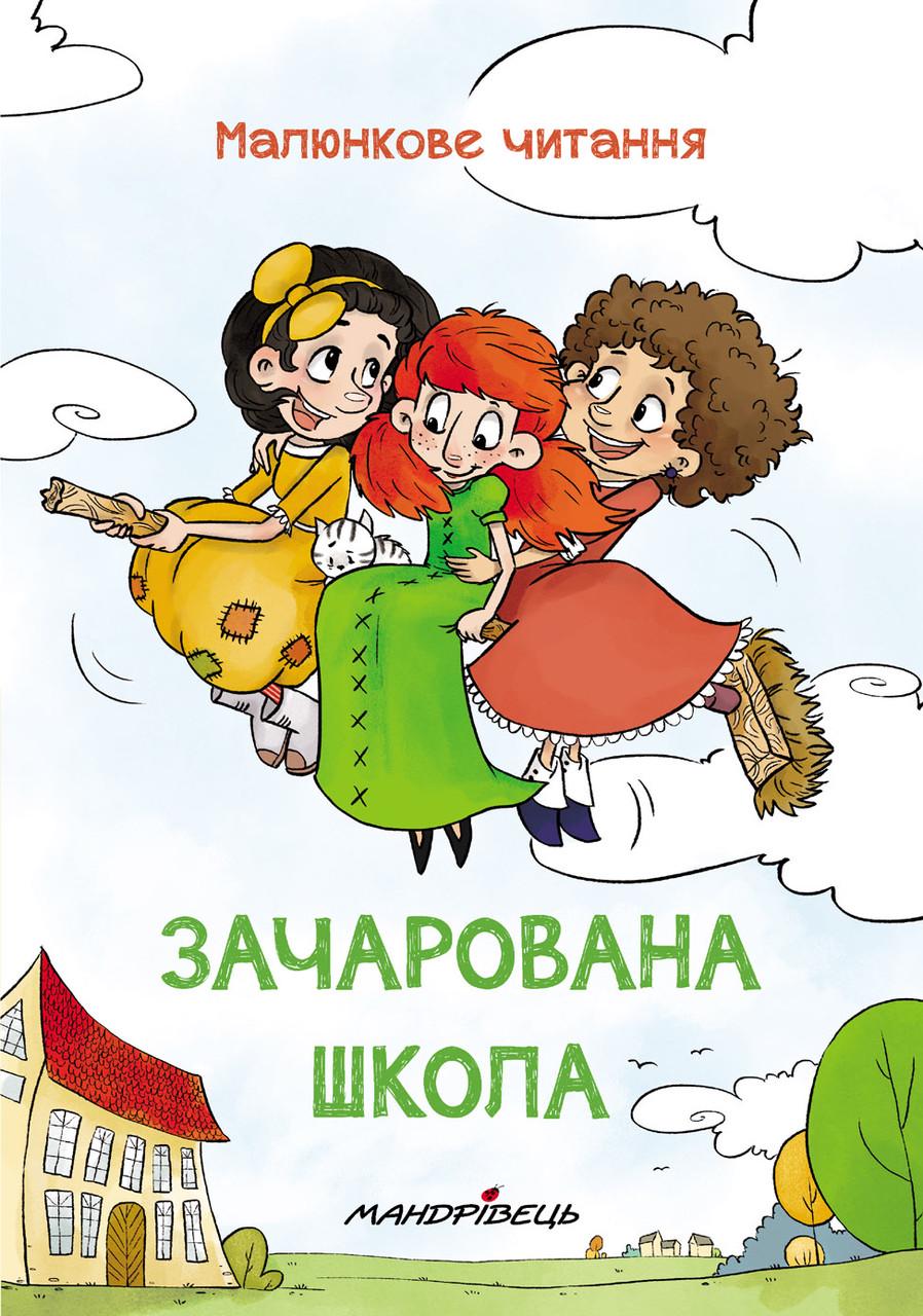 Книга "Зачарована школа" Петро Шульц (1412082554)