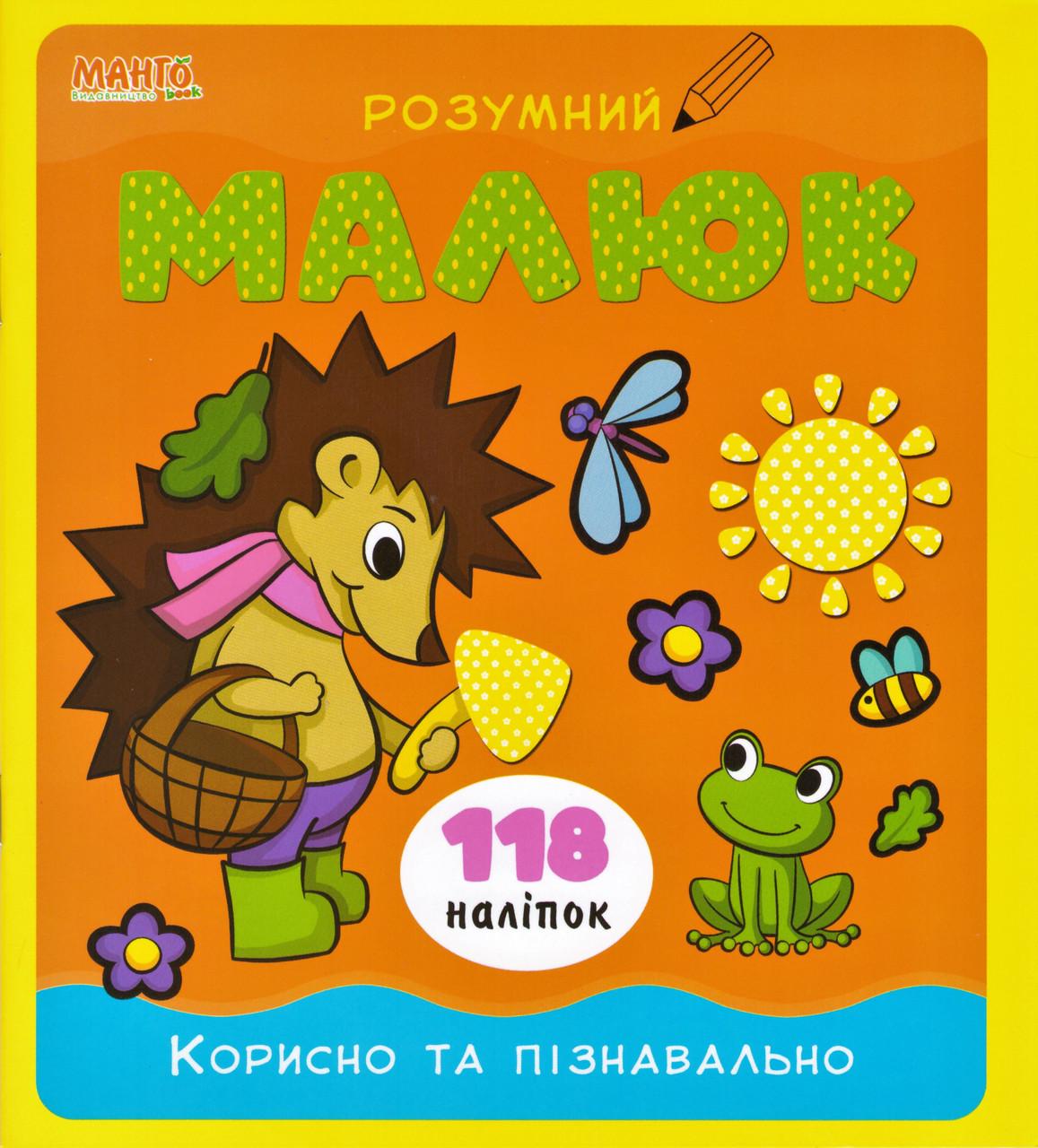 Книга "Розумний малюк корисно та пiзнавально 118 налiпо" (1408373033)