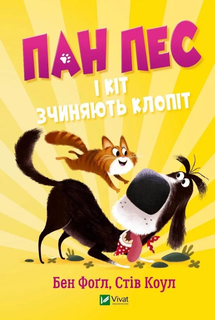 Книга Vivat "Пан Пес і кіт зчиняють клопіт" (9789669828835)