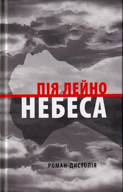 Книга «Небеса. Роман-дистопія» Пія Лейно 9786176642329