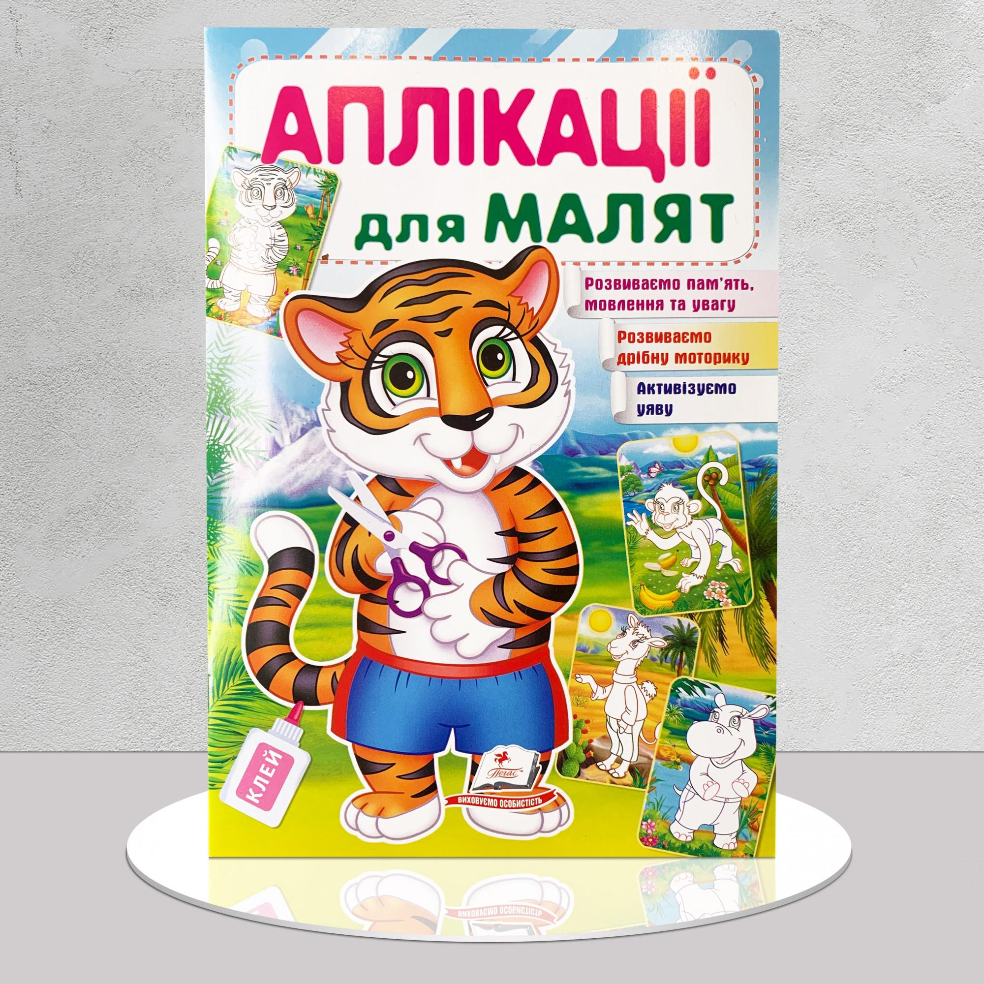 Дитяча книга "Аплікації для малят. Тигр" (1311446)