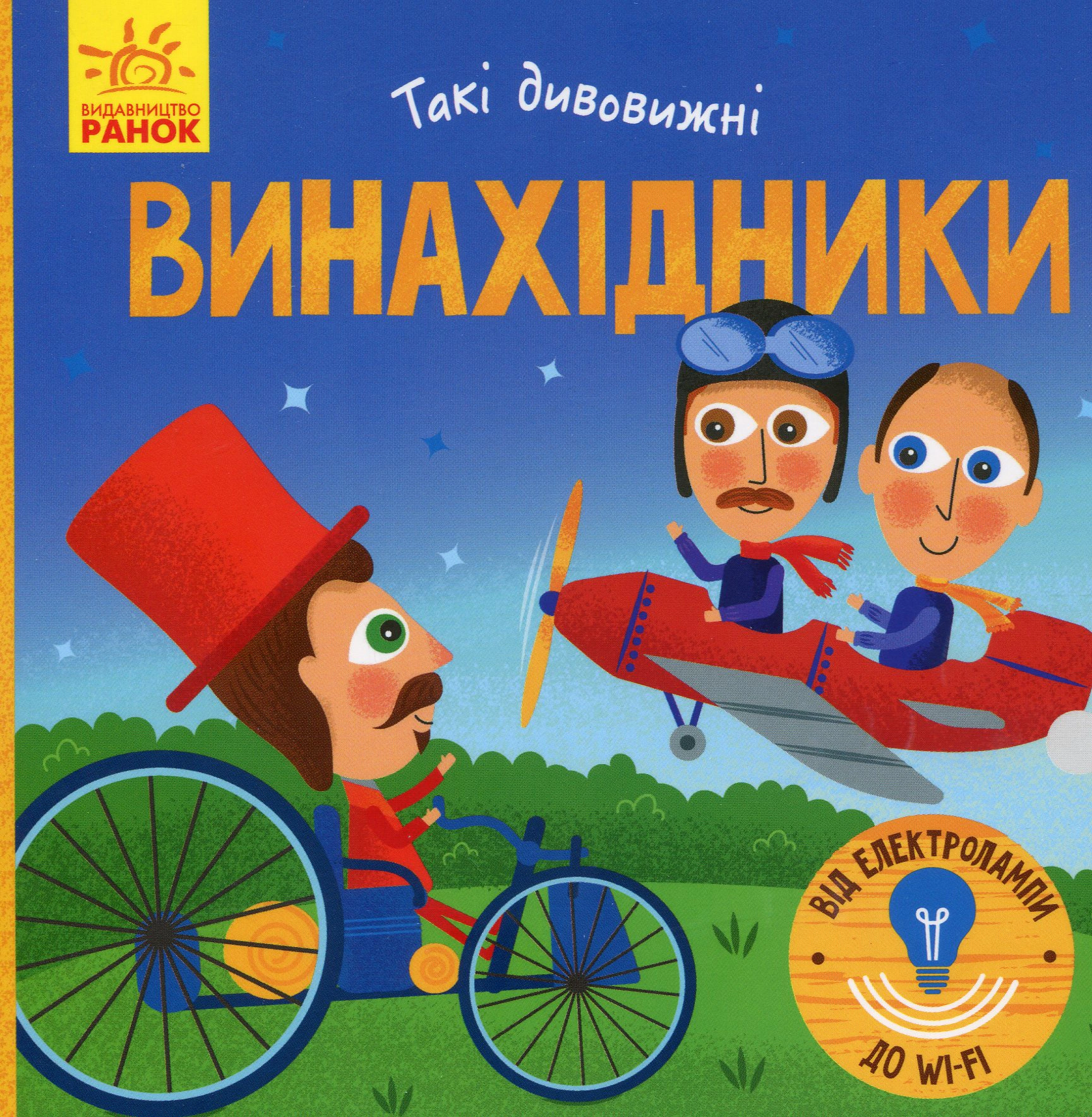 Книга Екатерина Трофимова "Такие удивительные изобретатели" 9786170949950