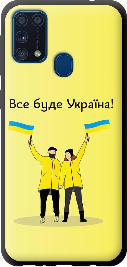 Чехол на Samsung Galaxy M31 M315F Все будет Украина (5235b-1907-42517)