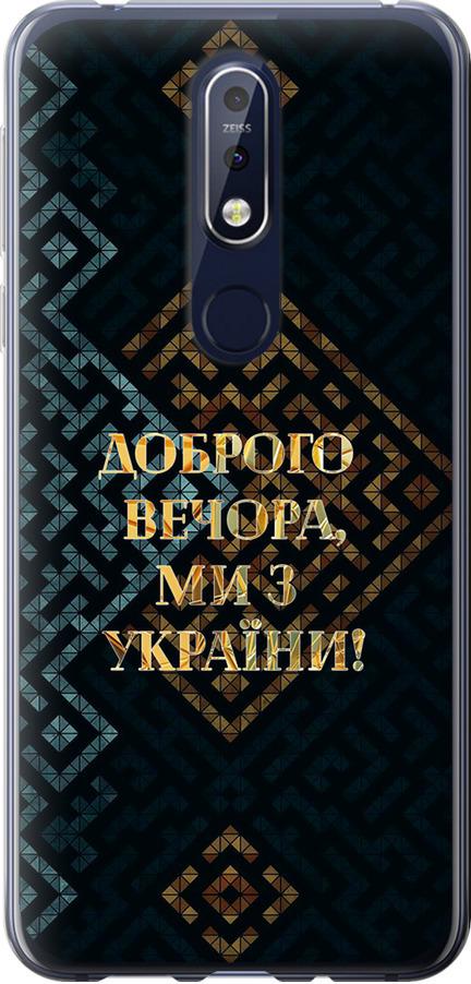 Чохол на Nokia 7.1 Ми з України v3 (5250u-1593-42517)