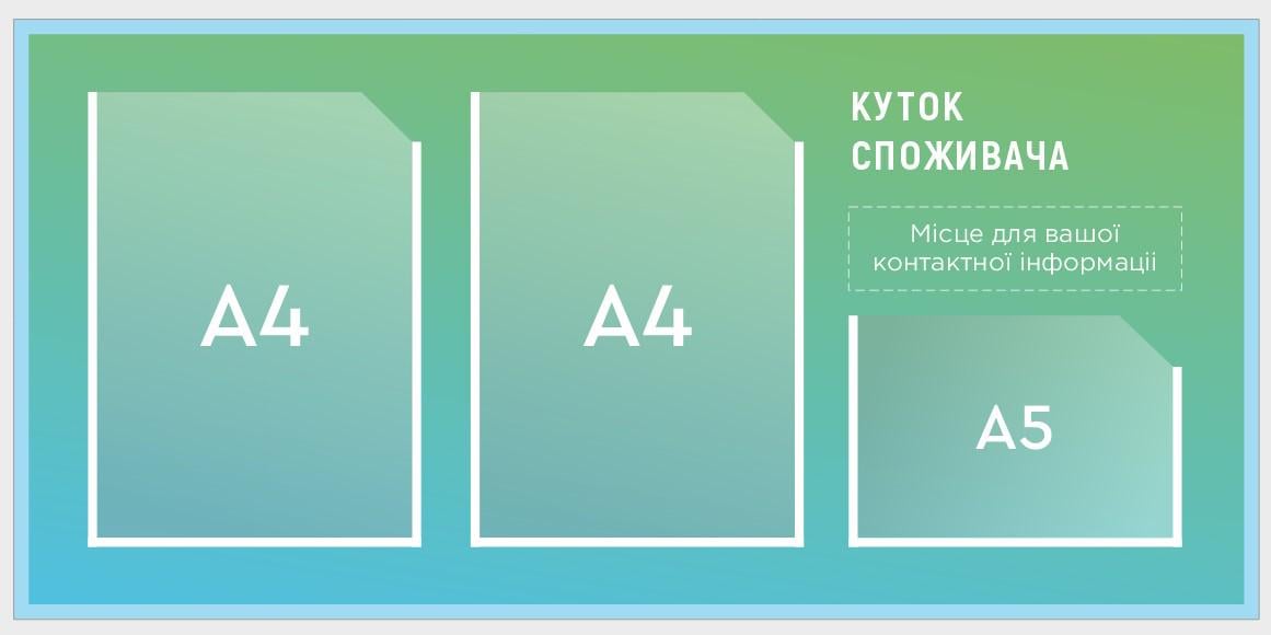 Стенд "Куточок споживача" из ПВХ 830x400 мм (KSP0006)