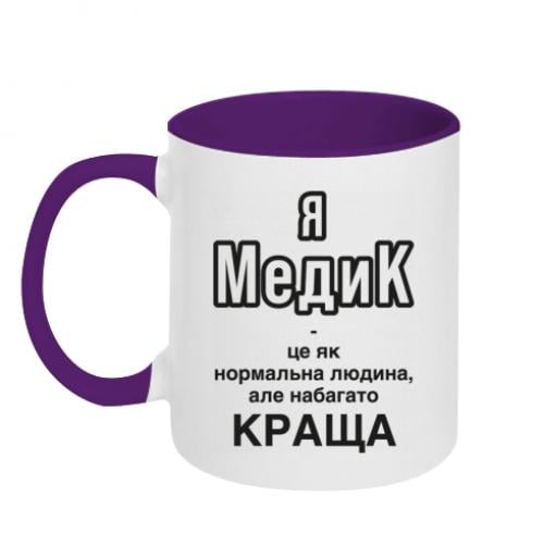 Чашка двоколірна "Я медик це як нормальна людина, але набагато КРАЩА" 320 мл Білий із фіолетовим (16177645-41-196074)