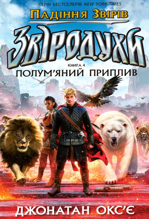 Книга "Зверодухи. Падение зверей. Пламенный прилив. Книга 4"