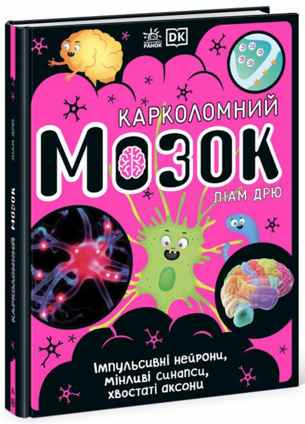 Книга "Карколомний мозок Імпульсивні нейрони, мінливі синапси, хвостаті аксони" НЕ1434023У (9780241618233)