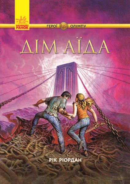 Книга "Герої Олімпу. Дім Аїда. Книга 4" Рік Ріордан (1201209714)