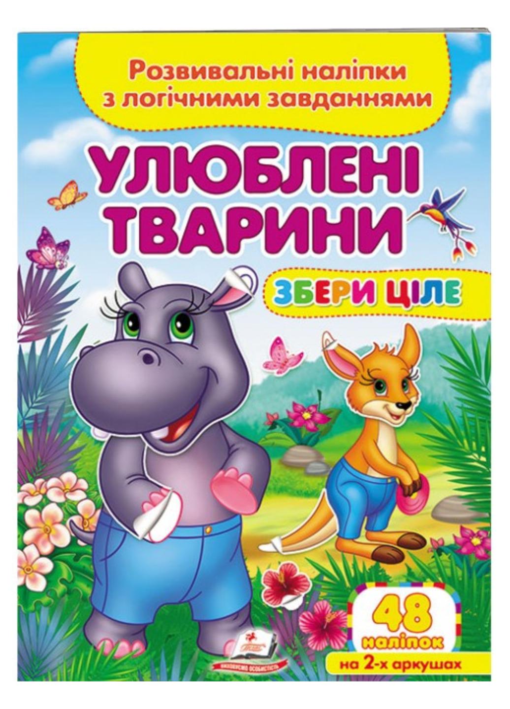 Книга "Улюблені тварини Розвивальні наліпки з логічними завданнями"