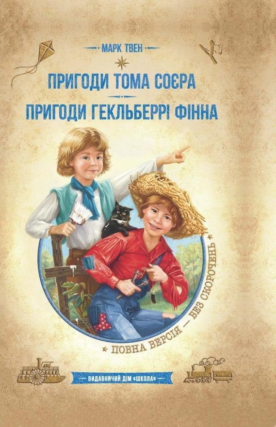 Книга "Приключения Тома Сойера" Марк Твен 9789664297865