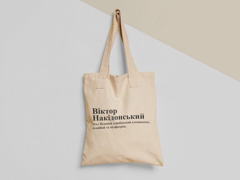 Эко-сумка шоппер с принтом "Віктор Накідонський" 38х40 см Бежевый (ИМ257-Т)