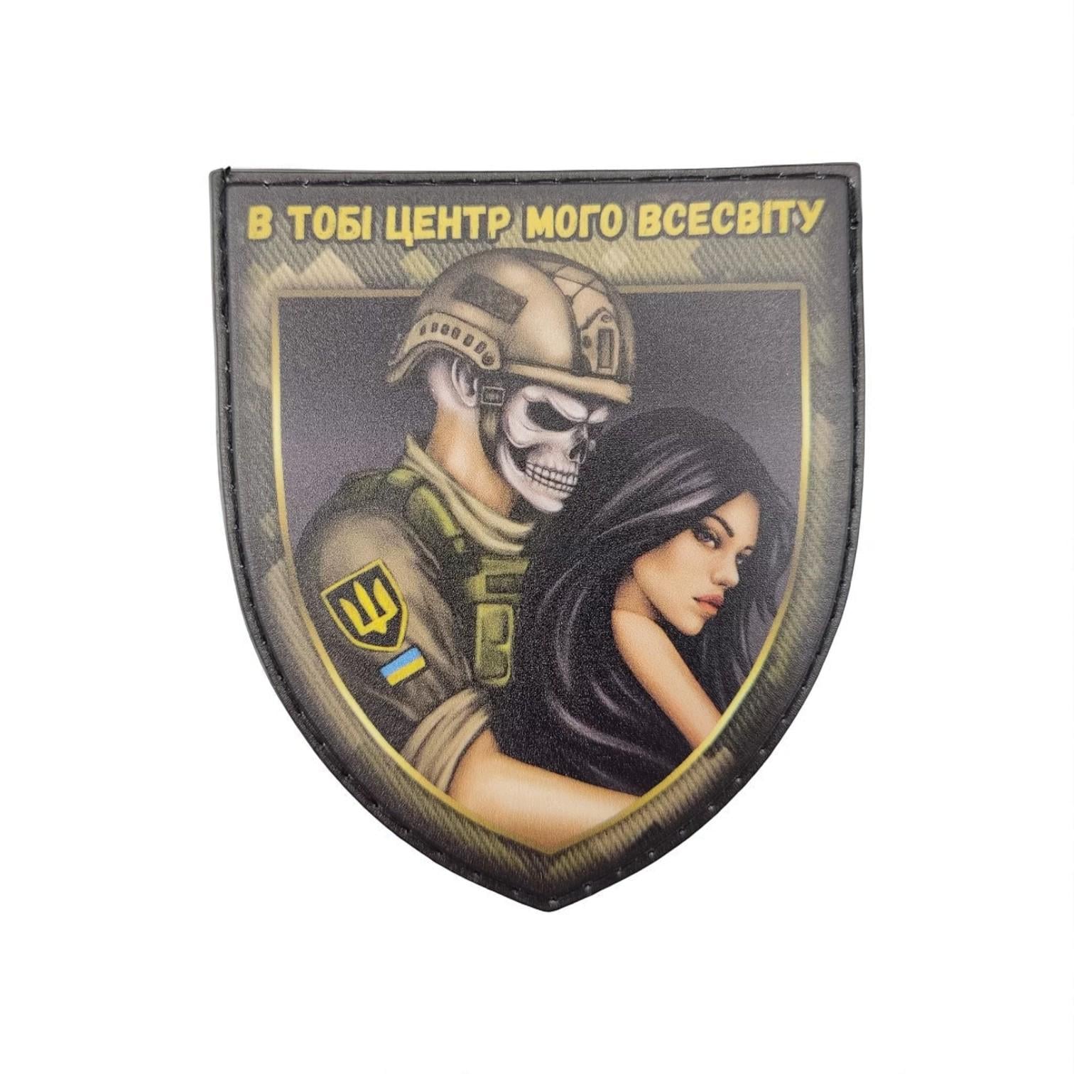 Шеврон "В тобі центр мого всесвіту"