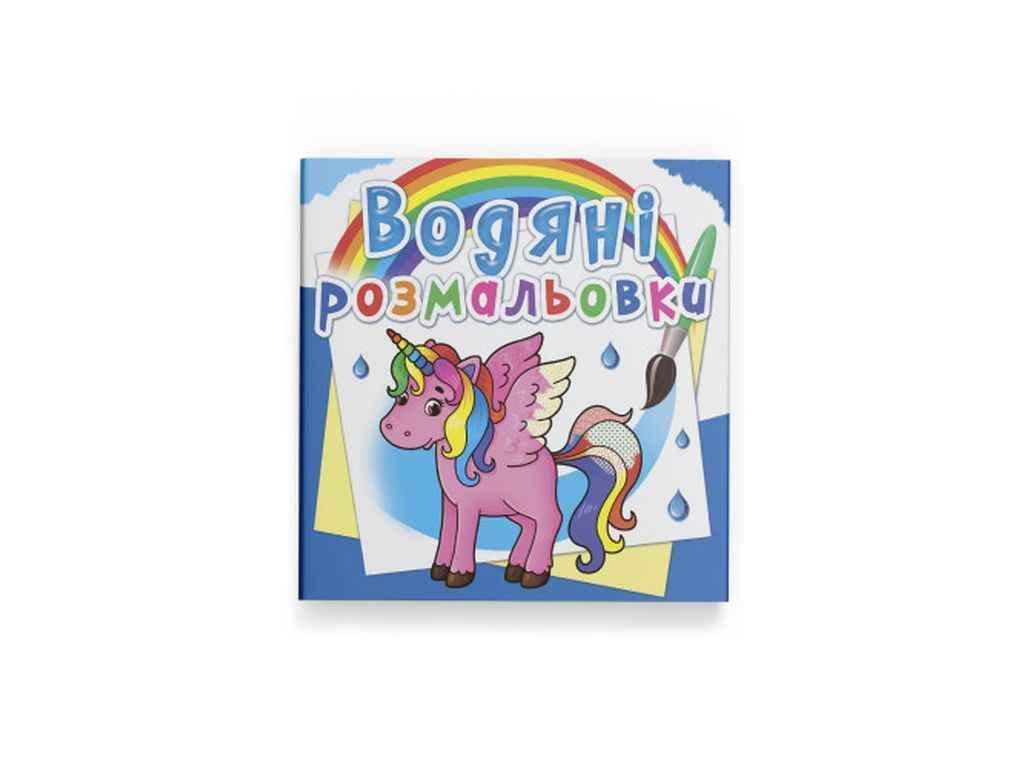 Раскраски водяные Кристалл Бук Единорог (1022667)