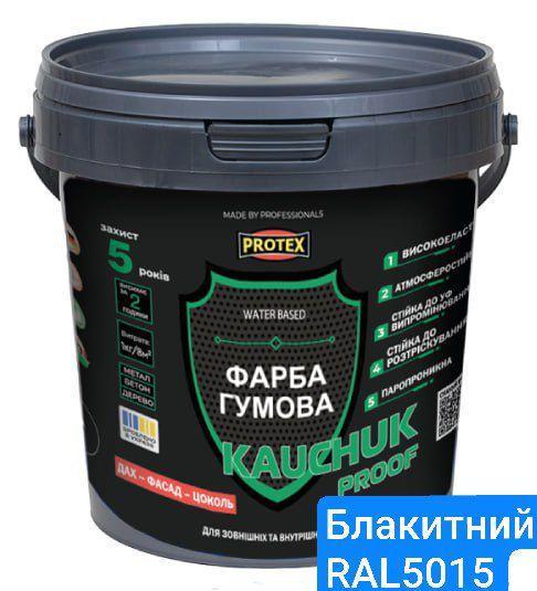 Фарба високоеластична KAUCHUK proof Water Based PROTEX RAL 5015 1,3 кг Блакитний