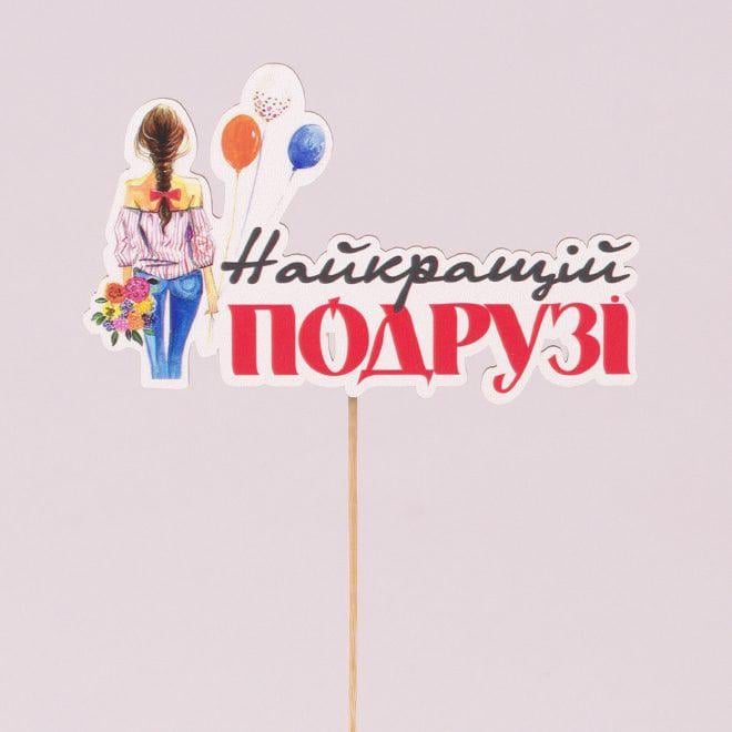 Топпер на торт Flora "Найкращій подрузі" 3 шт. (33199)