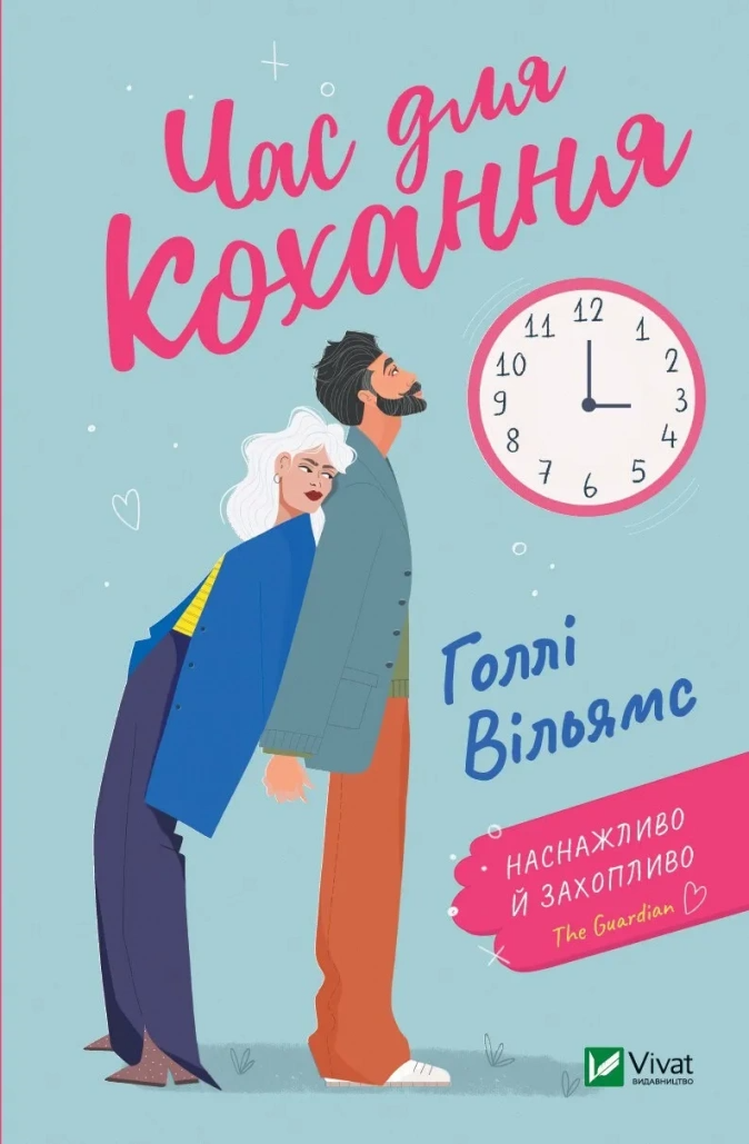 Книга "Час для кохання" Голли Вильямс 1372592 (9786171700345)