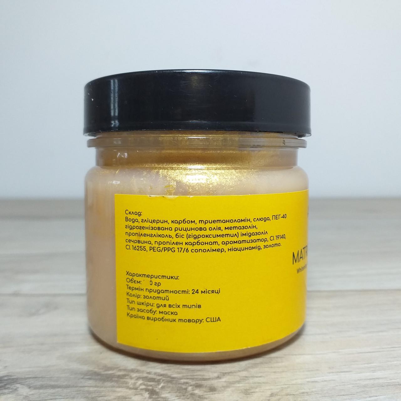 Маска для обличчя AURUMIC Matrix Gold Mask Золота маска для обличчя 180 г (X-1457) - фото 4 Маска для обличчя AURUMIC Matrix Gold Mask Золота маска для обличчя 180 г (X-1457) - фото 4