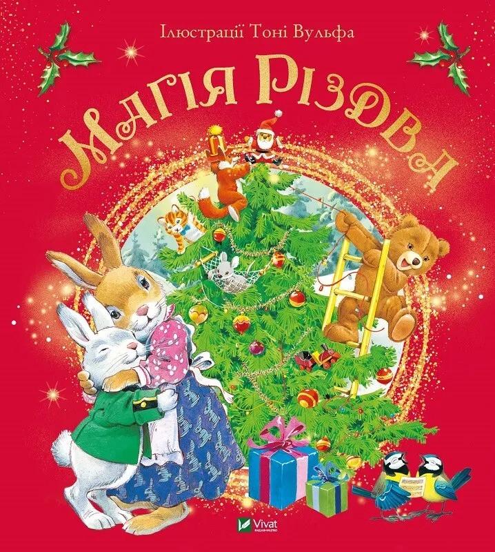 Книга Vivat "Магія Різдва" (9789669825186)