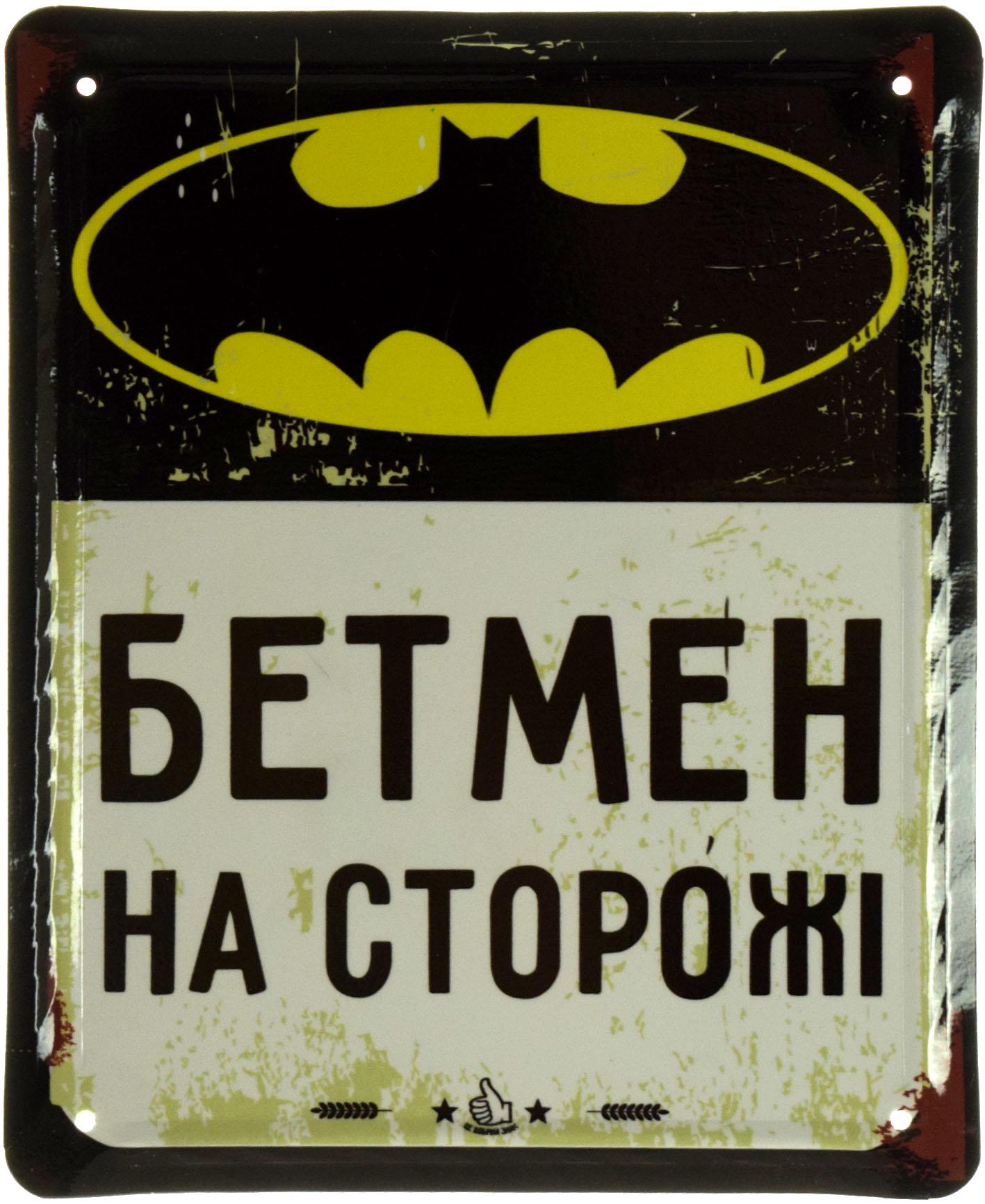 Табличка металлическая "Бетмен На Сторожі" 18x22 см