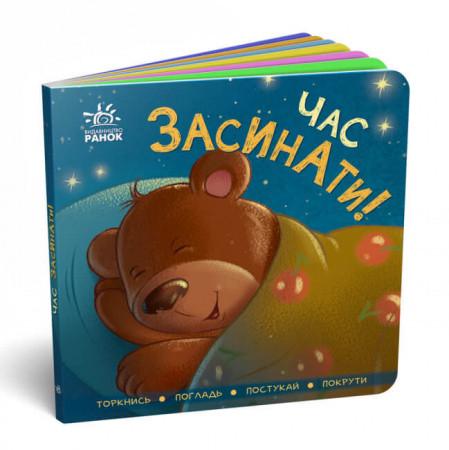 Книга "Контактна книжка. Час засинати!" (1432253177)