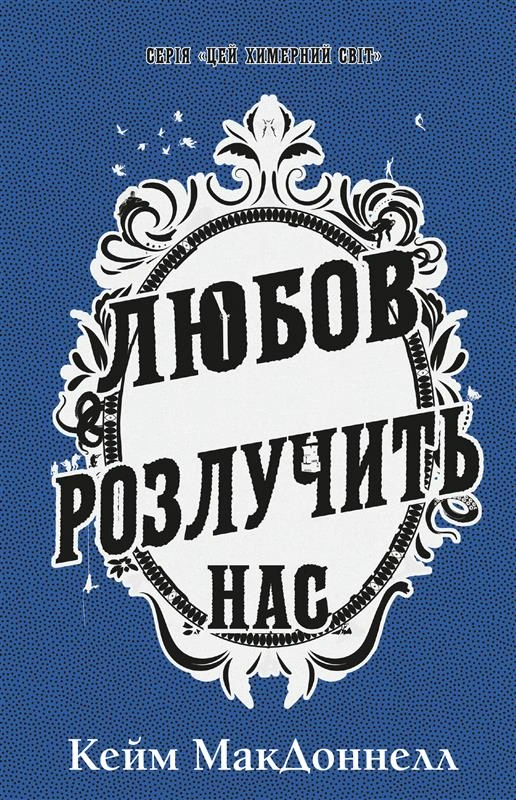 Книга «Цей химерний світ. Любов розлучить нас. Книга 3» Кейм МакДоннелл 9786175484258