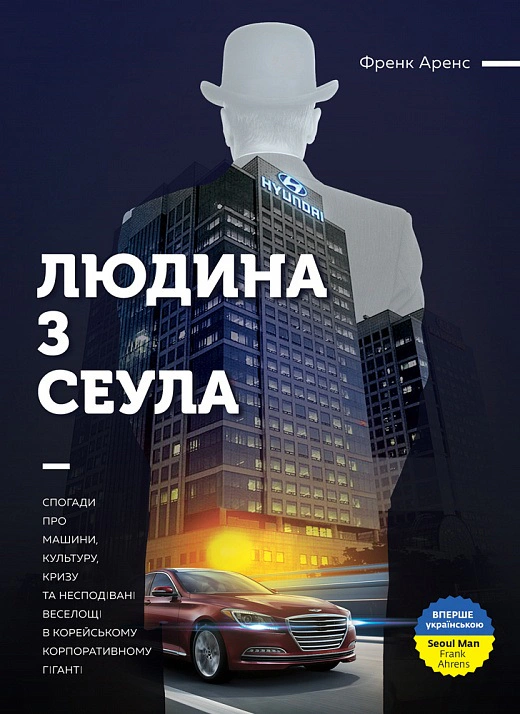 Книга "Человек из Сеула. Воспоминания о машинах, культуре, кризисе и неожиданном веселье в корейском корпоративе"
