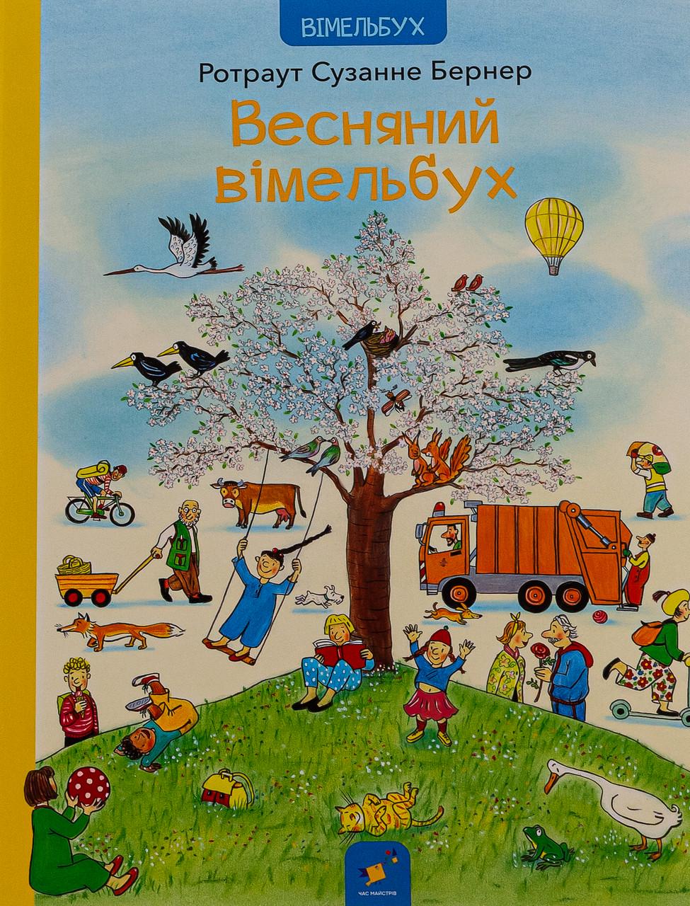 Книга дитяча "Весняний вімельбух" Ротраут Сузанна Бернер (sp5-2994788165)