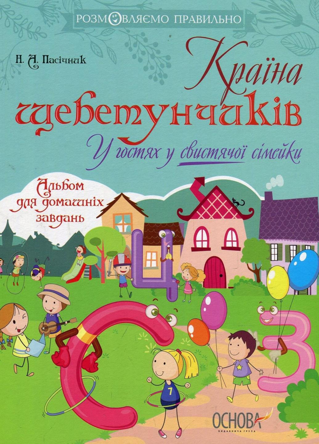 Розмовляємо правильно. Країна щебетунчиків. У гостях у свистячої сімейки. ДРП004 (9786170033208)