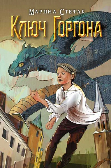 Книга "Ключ Горгона" Марьяна Стефак 9789661086240