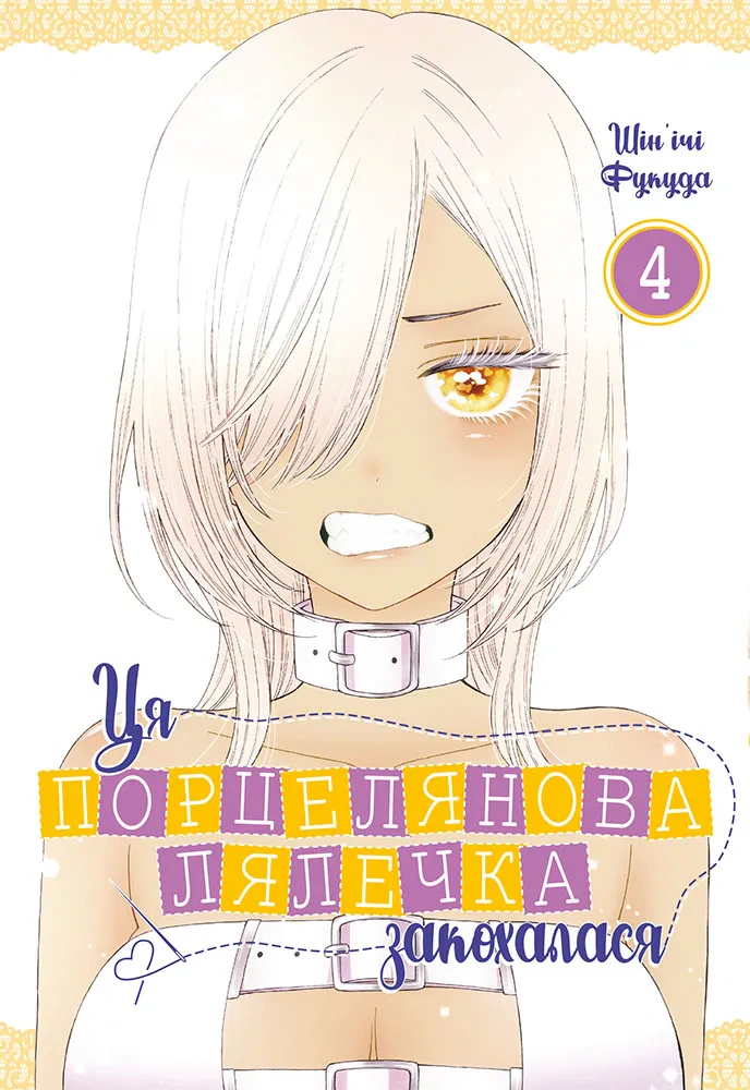 Книга Шін'ічі Фукуда "Ця порцелянова лялечка закохалася. Том 4" 9786177756957