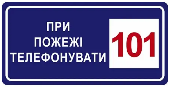 Знак противопожарный При пожаре звонить 101 Синий/Белый (д-8110)