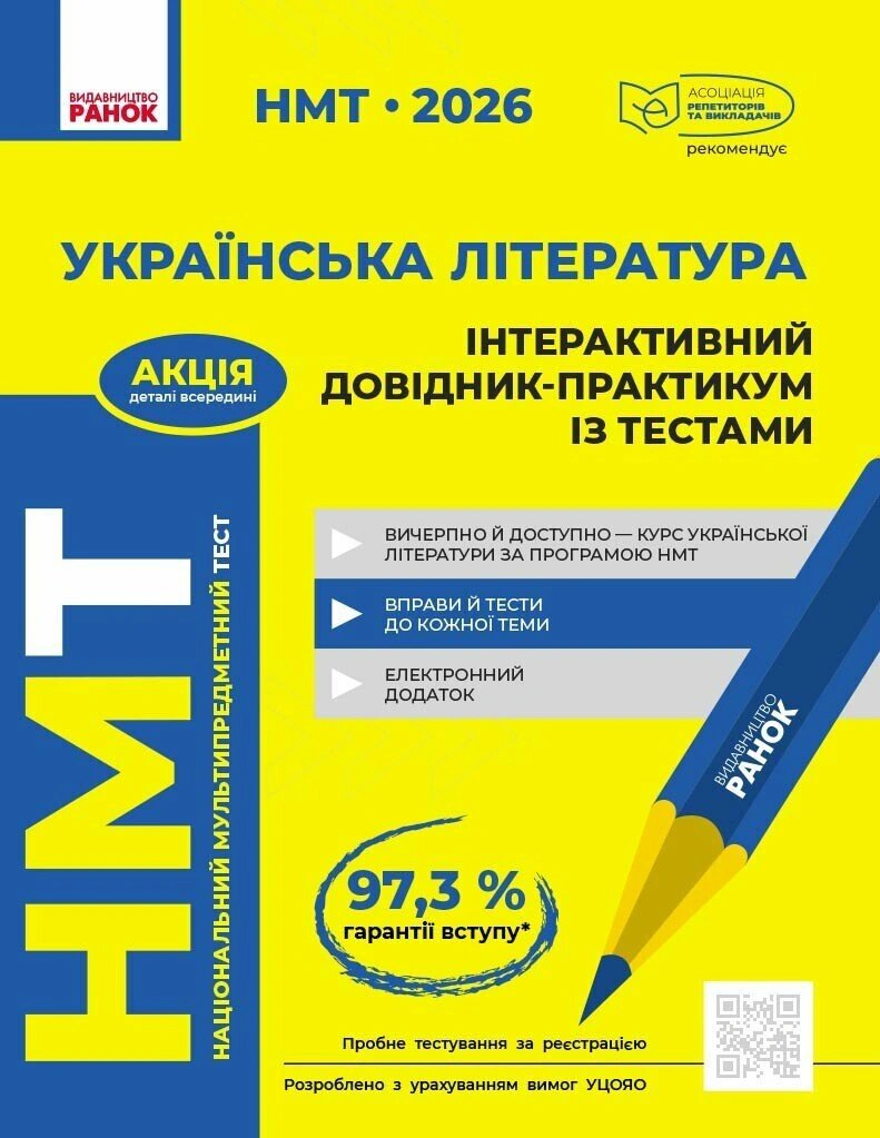 Книга София Бутко "НМТ 2026. Украинская литература. Интерактивный справочник-практикум с тестами" 9786170999764