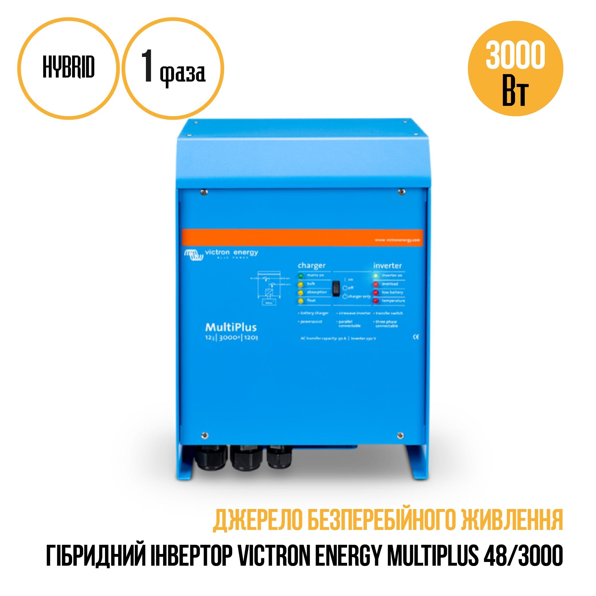 Інвертор гібридний Victron Energy MULTIPLUS 48-3000 - фото 3