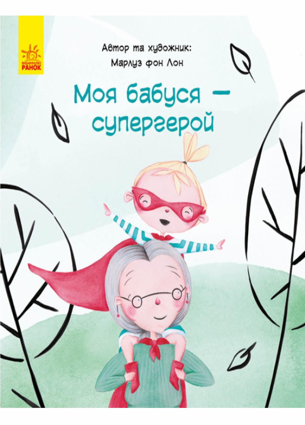 Книга "Моя бабуся-супергерой" Марлуз фон Лон (9786170944535)