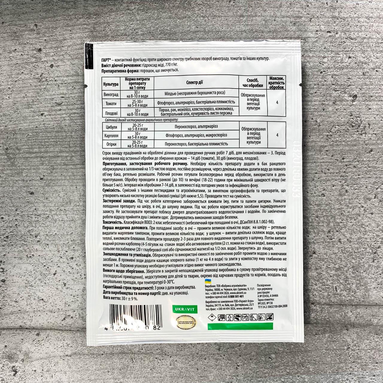 Фунгіцид UKRAVIT Гарт 30 г (650) - фото 2