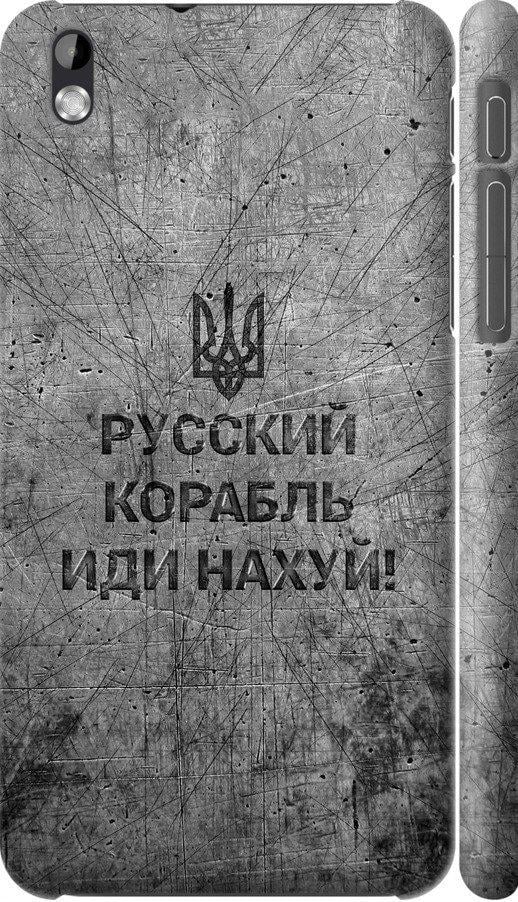 Чохол на HTC Desire 816 Російський військовий корабель іди на  v4 (5223m-169-42517)