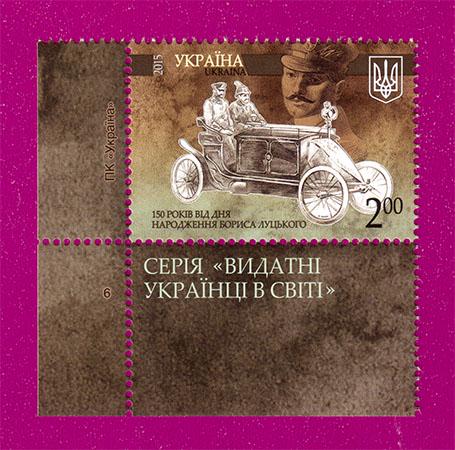 Почтовая марка Украины 2015 года 150 лет со дня рождения конструктора Бориса Луцкого угол с надписью (201530036)