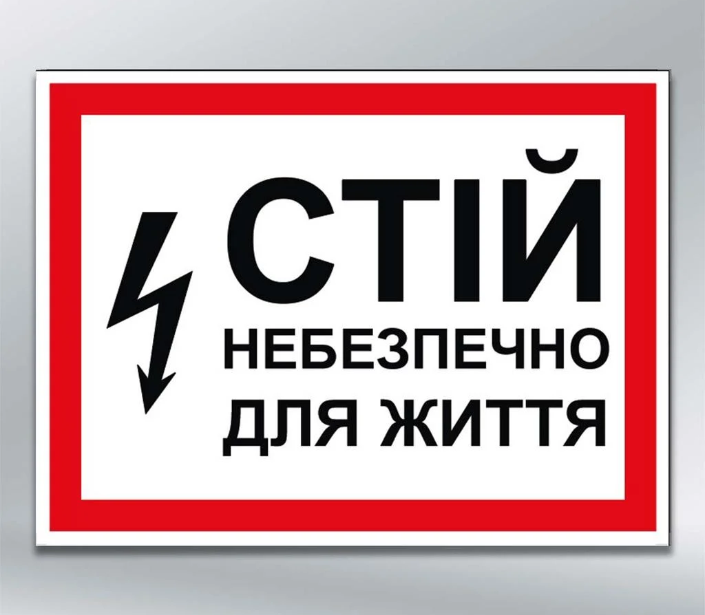 Табличка Стій! Небезпечно для життя 280х210 мм наліпка (10153) Табличка Стій! Небезпечно для життя 280х210 мм наліпка (10153)