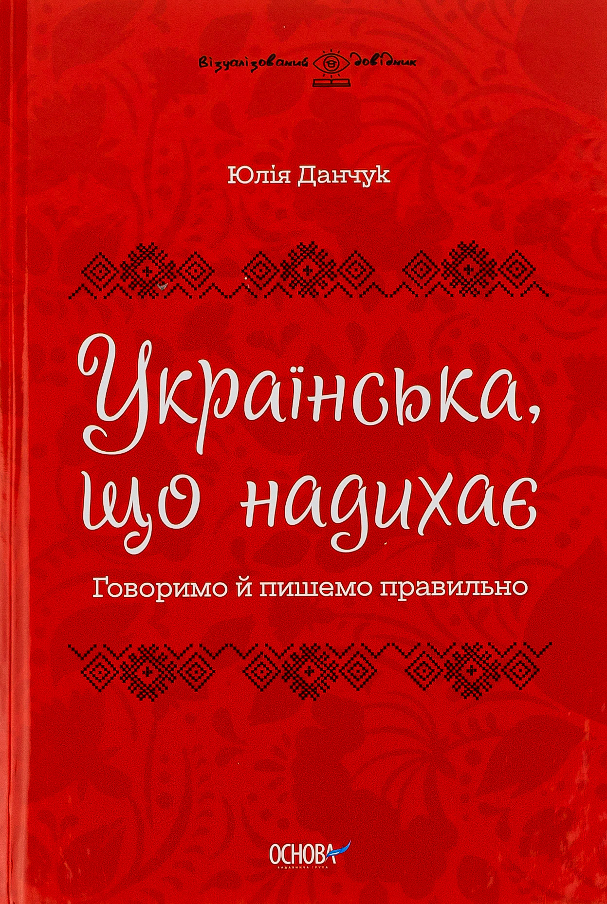 Книга Юлія Данчук «Українська, що надихає. Говоримо й пишемо правильно» 9786170040954 Книга Юлія Данчук «Українська, що надихає. Говоримо й пишемо правильно» 9786170040954