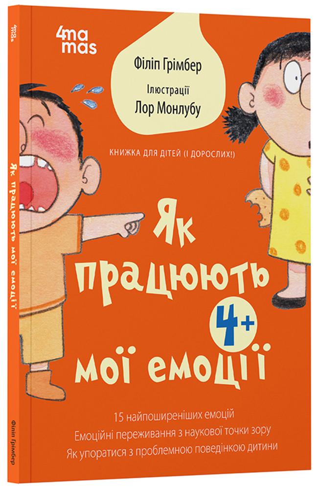 Книга для детей и взрослых Филип Гримбер "Як працюють мої емоці" (9786170042934)