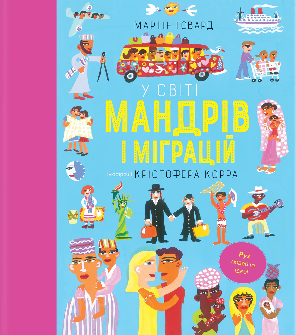 Книга Мартин Говард "В мире странствий и миграций" 9786178286767